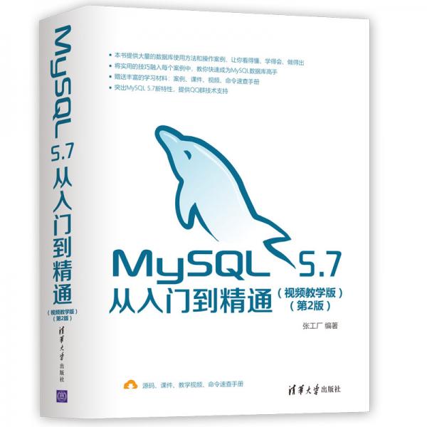MySQL5.7从入门到精通（视频教学版）（第2版）