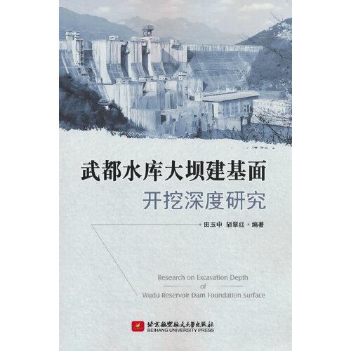 武都水庫大壩建基面開挖深度研究