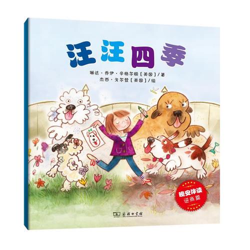 汪汪四季(晚安伴讀系列繪本) 