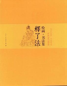 釋了法繪畫(huà)·書(shū)法集
