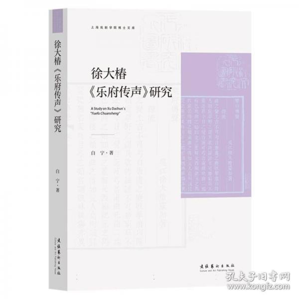 徐大椿《樂府傳聲》研究