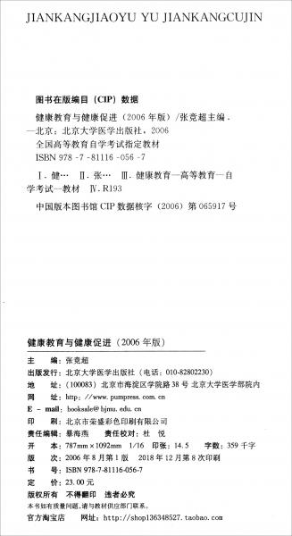 全新正版自考教材057595759健康教育與健康促進2006年版張競超北大醫(yī)學出版社