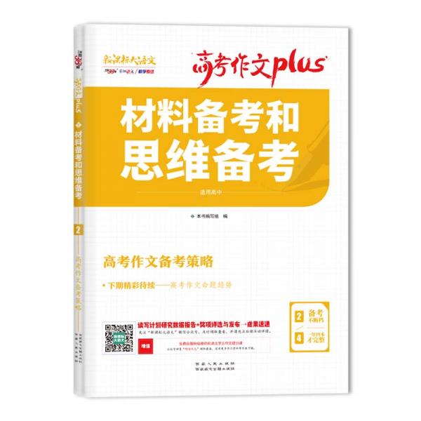 天利38套材料备考和思维备考2020高考作文Plus（2/4）