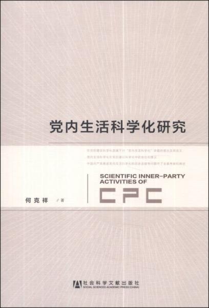 黨內(nèi)生活科學(xué)化研究