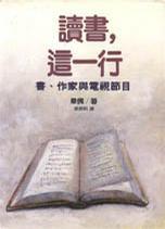 讀書，這一行
