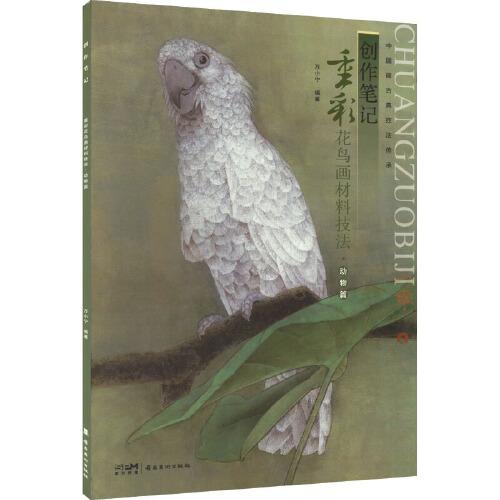 创作笔记——重彩花鸟画材料技法·动物篇