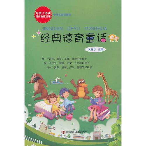經(jīng)典德育童話