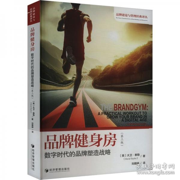 品牌健身房：數字時代的品牌塑造戰(zhàn)略