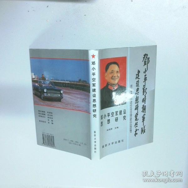鄧小平空軍建設(shè)思想研究
