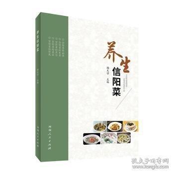 養(yǎng)生信陽(yáng)菜