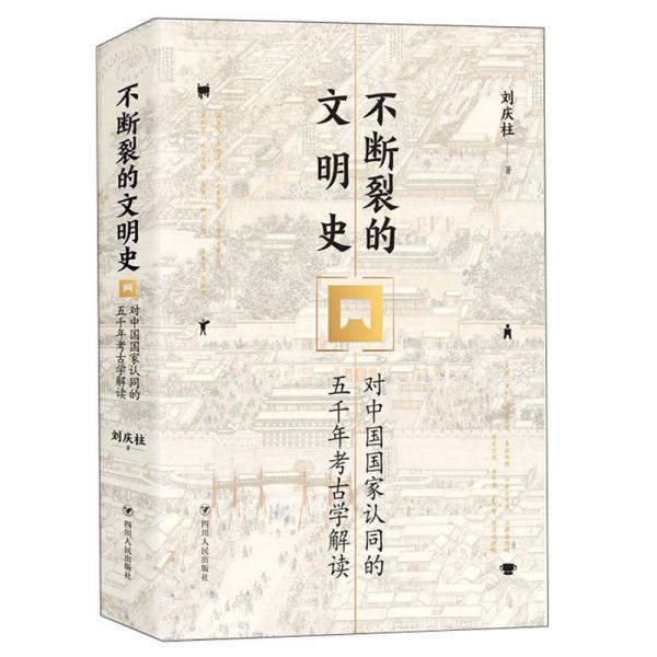 不断裂的文明史：对中国国家认同的五千年考古学解读