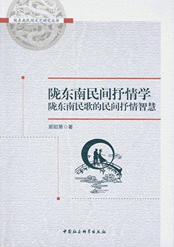 隴東南民間抒情學：隴東南民歌的民間抒情智慧