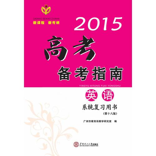 2015高考備考指南·英語(yǔ)系統(tǒng)復(fù)習(xí)用書/出版17年·廣東高考經(jīng)典輔導(dǎo)資料