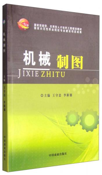 机械制图/国家技能型实用型人才培养工程规划教材