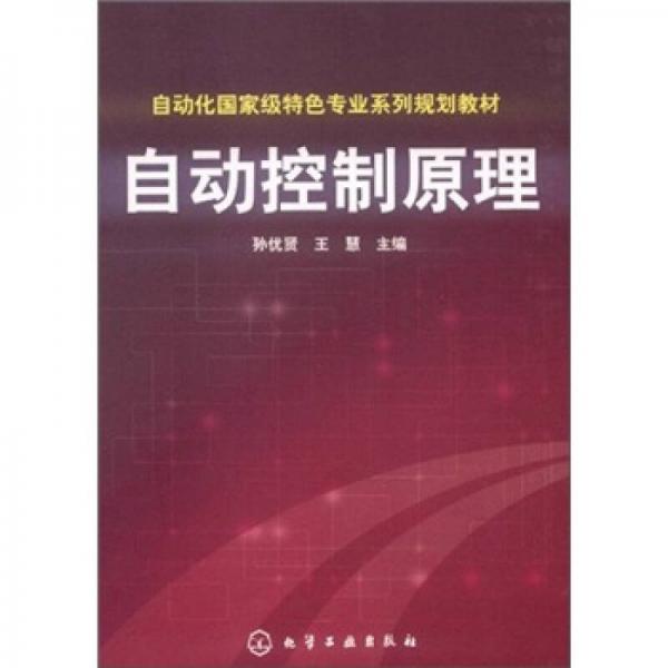 自動(dòng)化國(guó)家級(jí)特色專業(yè)系列規(guī)劃教材：自動(dòng)控制原理