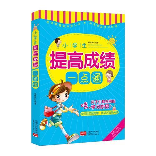 小學(xué)生提高成績(jī)一點(diǎn)通