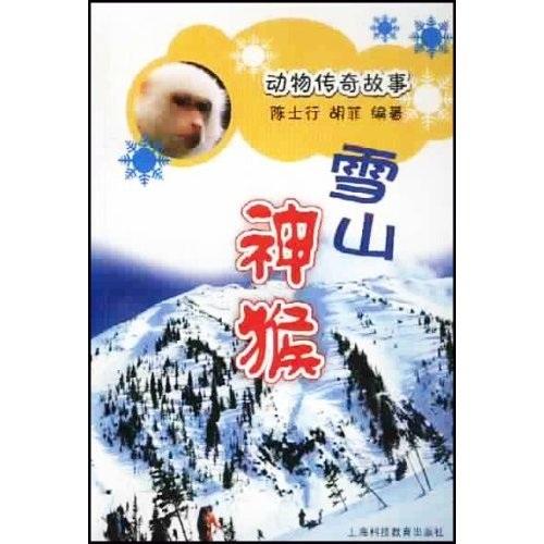 動(dòng)物傳奇故事雪山神猴