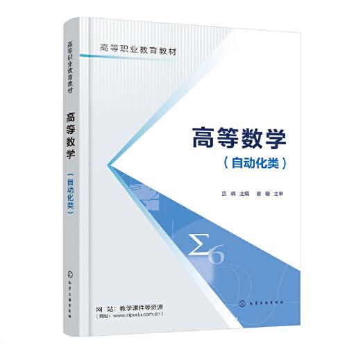 高等數(shù)學(xué)（自動化類）（呂靖）