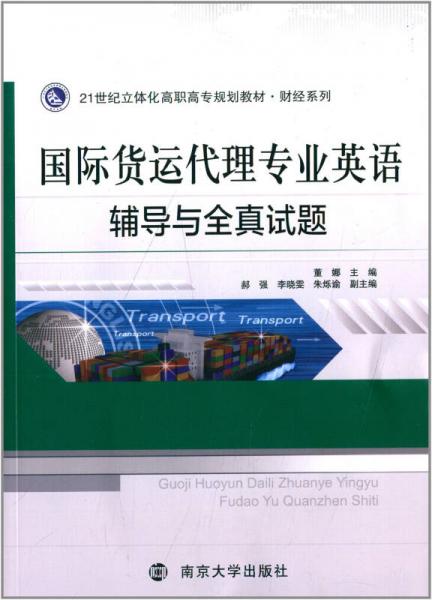 21世纪立体化高职高专规划教材·财经系列：国际货运代理专业英语辅导与全真试题