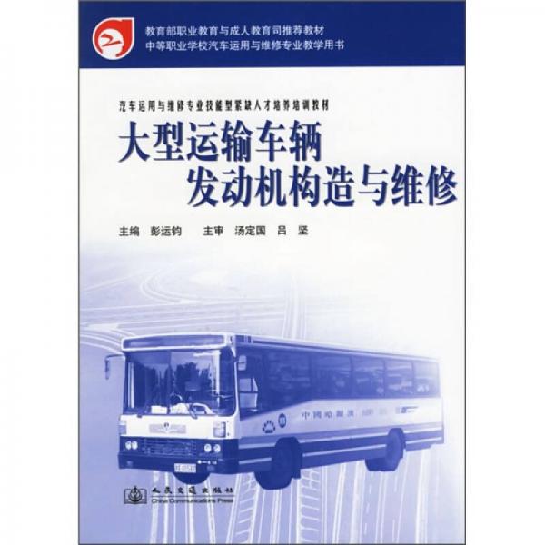 汽車運(yùn)用與維修專業(yè)技能型緊缺人才培養(yǎng)培訓(xùn)教材：大型運(yùn)輸車輛發(fā)動(dòng)機(jī)構(gòu)造與維修