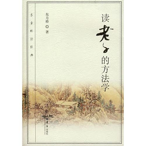 讀老子的方法學