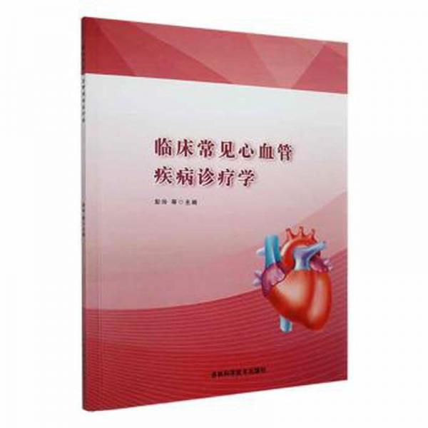 臨床常見(jiàn)心血管疾病診療學(xué)