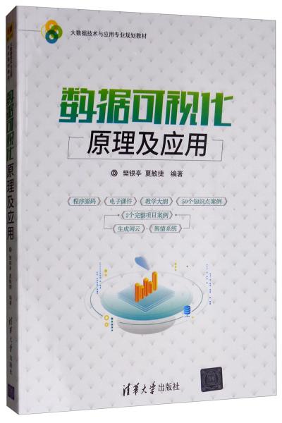 數(shù)據(jù)可視化原理及應(yīng)用/大數(shù)據(jù)技術(shù)與應(yīng)用專(zhuān)業(yè)規(guī)劃教材