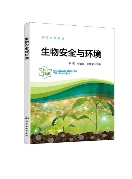 生物安全與環(huán)境（李霞）