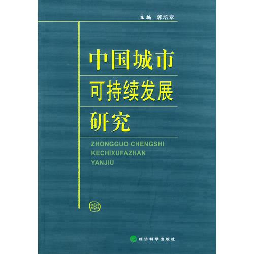 中國城市可持續(xù)發(fā)展研究