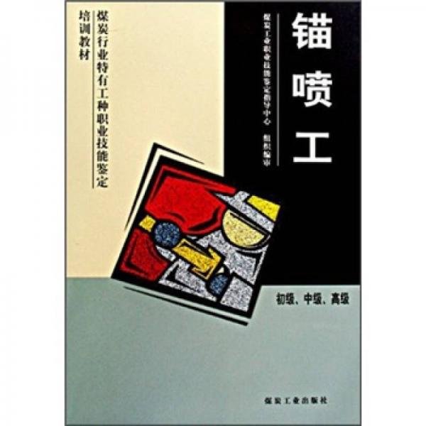 煤炭行業(yè)特有工種職業(yè)技能鑒定培訓教材：錨噴工（初級、中級、高級）