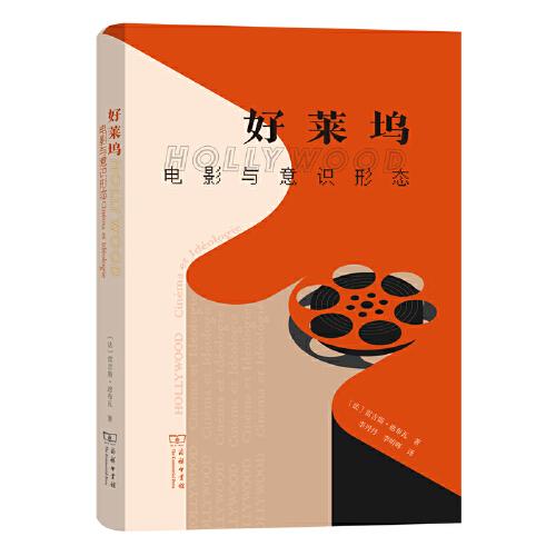好萊塢——電影與意識形態(tài)(精裝)
