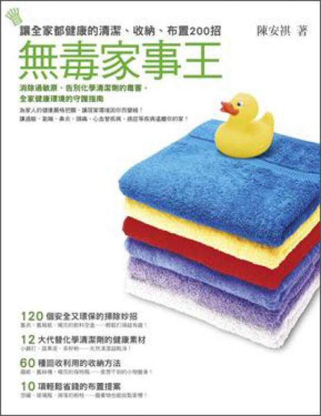 無毒家事王：讓全家都健康的清潔、收納、布置200招