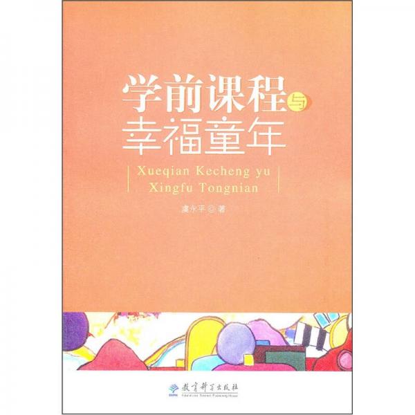 學(xué)前課程與幸福童年