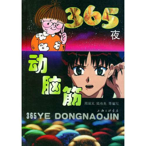 365夜動(dòng)腦筋