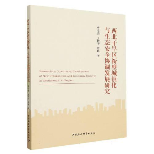 西北干旱區(qū)新型城鎮(zhèn)化與生態(tài)安全協(xié)調(diào)發(fā)展研究