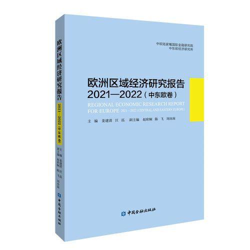 歐洲區(qū)域經(jīng)濟研究報告2021—2022(中東歐卷)
