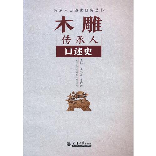 木雕傳承人口述史