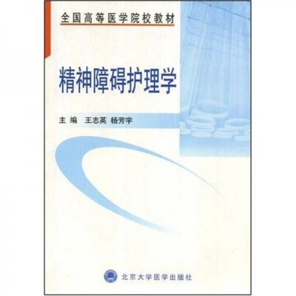 全国高等医学院校教材：精神障碍护理学