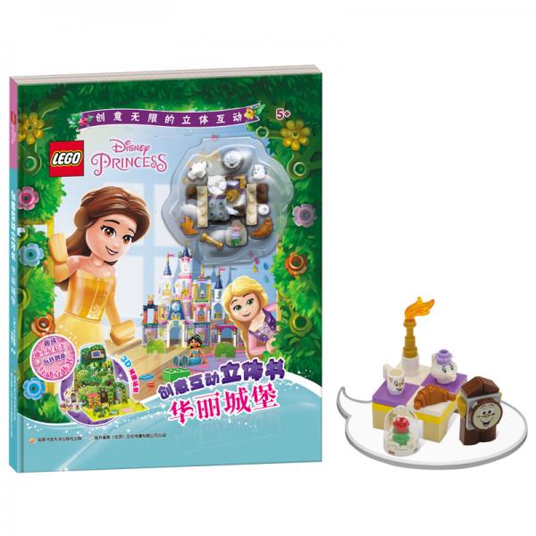 乐高迪士尼公主创意互动立体书华丽城堡（附玩具）