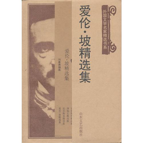 爱伦·坡精选集