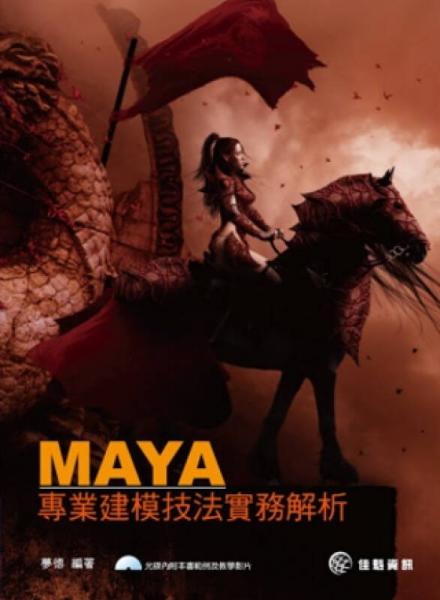 MAYA專業(yè)建模技法實(shí)務(wù)解析