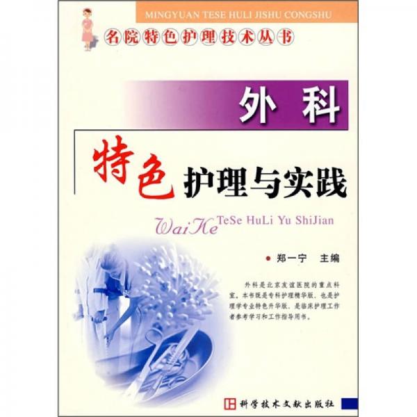 外科特色護(hù)理與實(shí)踐
