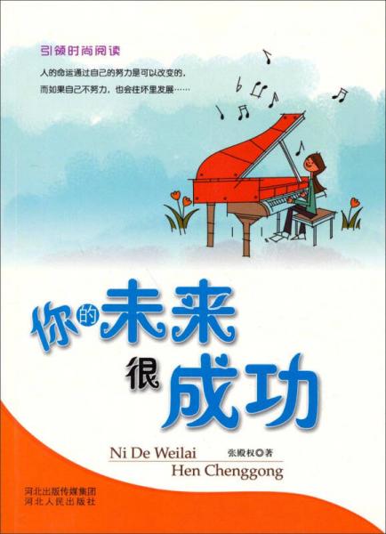 引領(lǐng)時尚閱讀：你的未來很成功