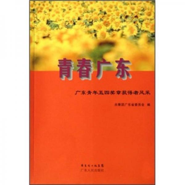 青春廣東：廣東青年五四獎章獲得者風采