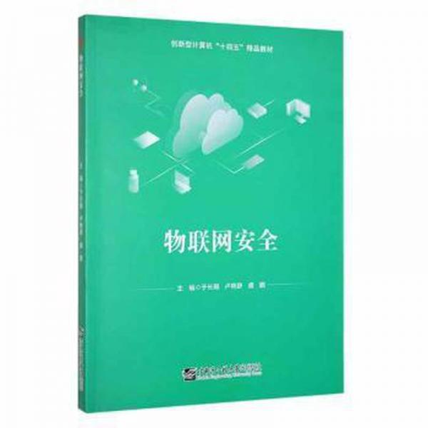 物聯(lián)網(wǎng)安全