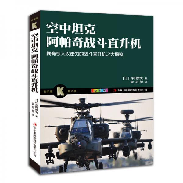 空中坦克 阿帕奇战斗直升机