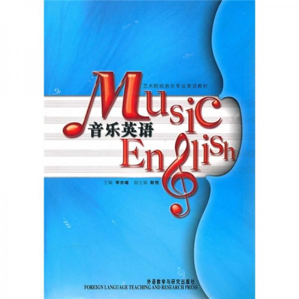 藝術(shù)院校音樂(lè)專(zhuān)業(yè)英語(yǔ)教材：音樂(lè)英語(yǔ)