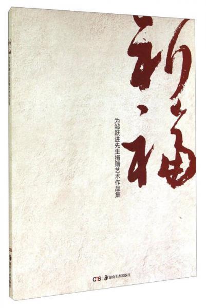 祈福：為鄒躍進(jìn)先生捐獻(xiàn)作品集