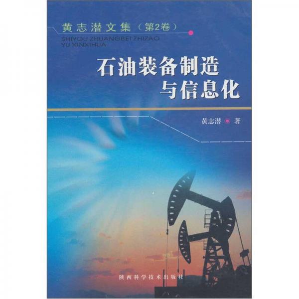 黃志潛文集（第2卷）：石油裝備制造與信息化