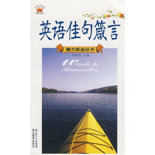 魅力英語(yǔ)叢書：英語(yǔ)佳句箴言